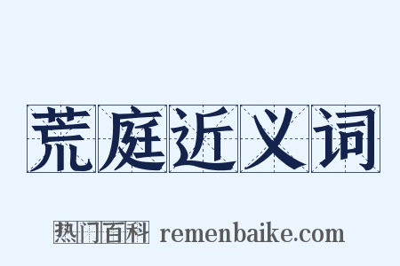 荒庭近义词是什么意思的图片